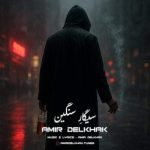 Download Music Amir Delkhak – Sigare Sangin