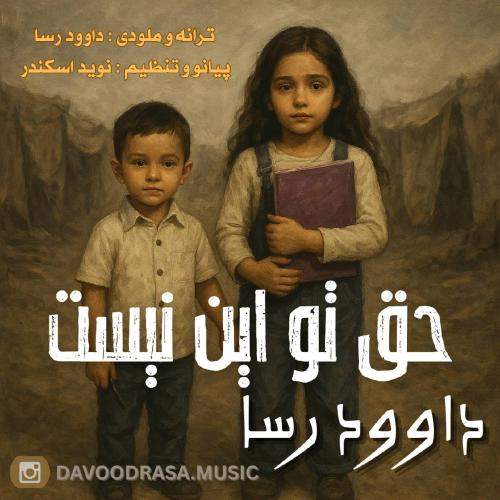 Download Music Davood Rasa - Haghe to In Nist 6 Download New Music By Davood Rasa Called Haghe to In Nist