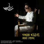 Download Music Hamoon Mirzaei – Noore Cheshmi