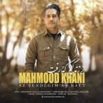 Download Music Mahmood Khani – Az Zendegim Ke Raft