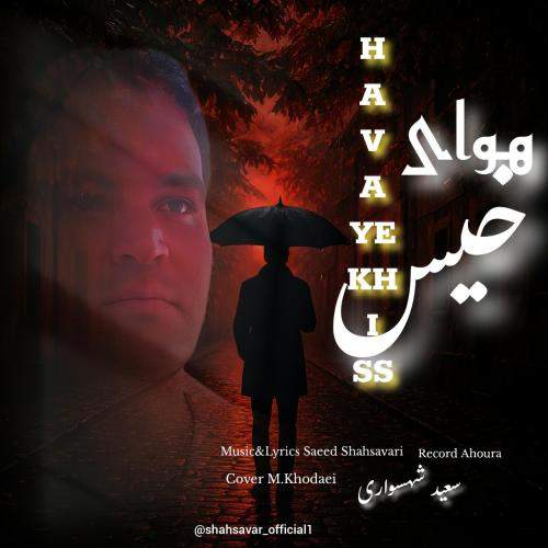 Download New Music By  Saeed Shahsavari (Shahsavar) Called Havaye Khiss