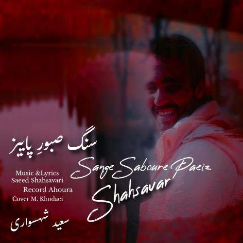 Download New Music By  Saeed Shahsavari (Shahsavar) Called Sange Saboure Paeiz