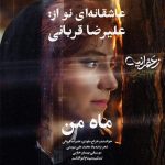 Download Music Alireza Ghorbani - Mahe Man 2 Download Music Alireza Ghorbani – Mahe Man