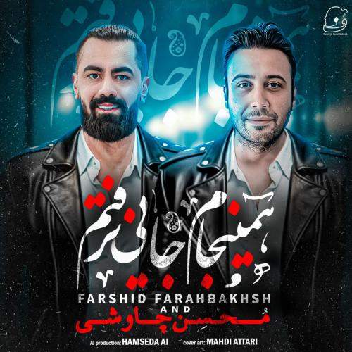 Download New Music By  Farshid Farahbakhsh Called Haminjam Jayi Naraftam (Mohsen Chavoshi LA)