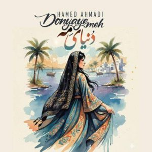 Download Music Hamed Ahmadi – Donyaye Mane