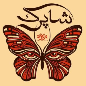 Download Music Paramont – Shaparak