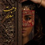 Download Music Rahim Pourderakhsh - Dokhte Bandar 2 Download Music Rahim Pourderakhsh – Dokhte Bandar