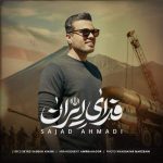 Download Music Sajad Ahmadi - Fadaye Iran 2 Download Music Sajad Ahmadi – Fadaye Iran