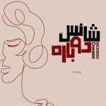 Download Music Vina – Shanse Dobareh