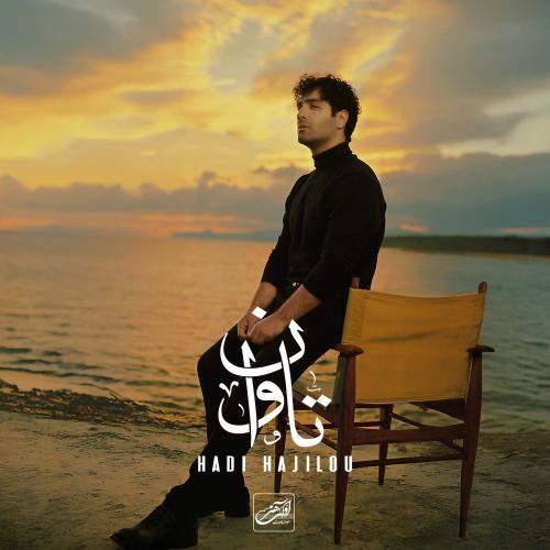 Download Music Hadi Hajilou - Tavan 1 Download New Music By Hadi Hajilou Called Tavan