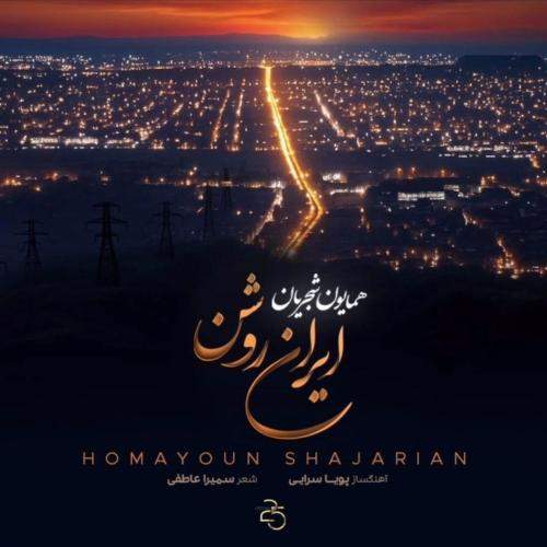 Download Music Homayon Shajarian - Iran Roshan 4 Download New Music By Homayon Shajarian Called Iran Roshan