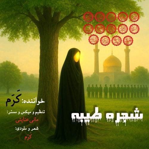 Download New Music By  Karam Called Shajareh ye Tayebe