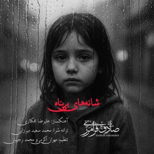 Download Music Sadegh Faramarzi - Shanehaye Bi Panah 13 Download New Music By Sadegh Faramarzi Called Shanehaye Bi Panah