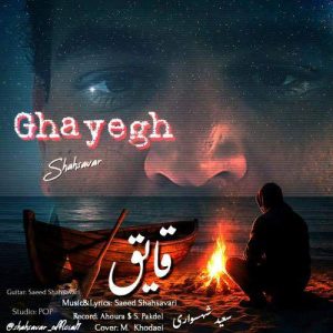 Download Music Saeed Shahsavari (Shahsavar) – Ghayegh