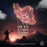 Download Music Soroush Yekta - Iran Zamin 2 Download Music Soroush Yekta – Iran Zamin