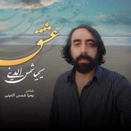 Download New Music By  Yahya Shamsodini Called Eshgh