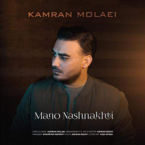 Download New Music By  Kamran Molaei Called Mano Nashnakhti