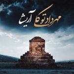 Download Music Mehrdad Tavakoli - Arisha 2 Download Music Mehrdad Tavakoli – Arisha