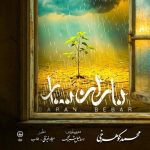 Download Music Mohammad koohrokhi – Baran Bebar