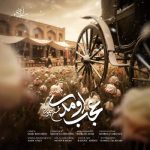 Download Music Mohsen Chavoshi - Ajab Oumadi 2 Download Music Mohsen Chavoshi – Ajab Oumadi