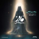 Download Music Mohsen Nahi – Madar Mano Bebakhsh