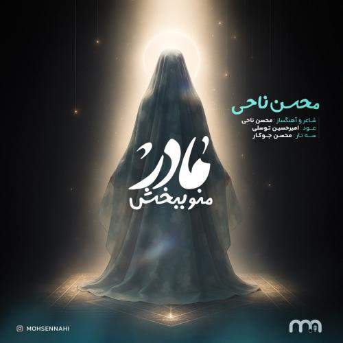Download New Music By  Mohsen Nahi Called Madar Mano Bebakhsh