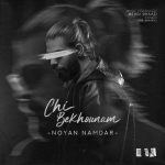 Download Music Noyan Namdar - Chi Bekhoonam 2 Download Music Noyan Namdar – Chi Bekhoonam