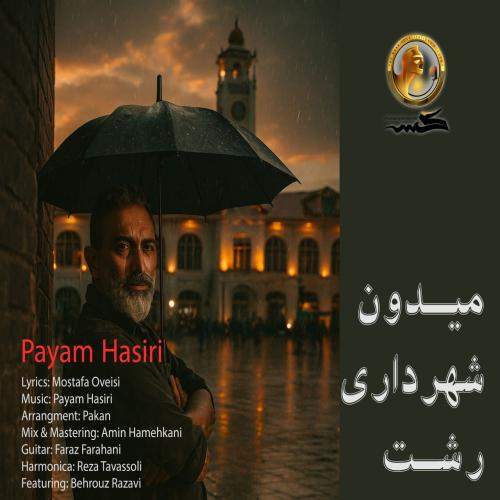 Download New Music By  Payam Hasiri Called Meydon Shahrdari Rasht