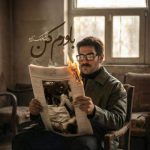 Download Music Reza Malekzadeh – Bavaram Kon