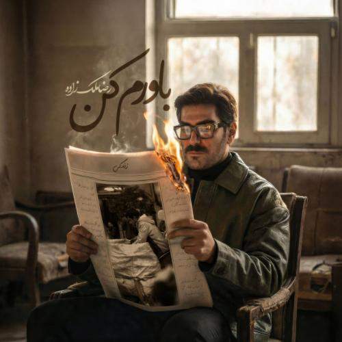 Download New Music By  Reza Malekzadeh Called Bavaram Kon