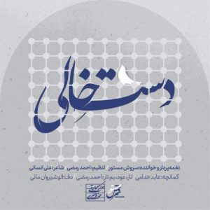 Download Music Soroosh Mastoor – Daste Khali