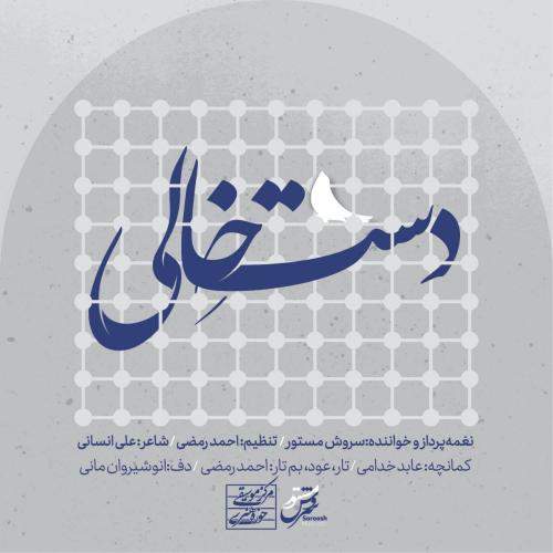 Download New Music By  Soroosh Mastoor Called Daste Khali