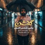 Download Music Yahya Shamsodini – Golshan