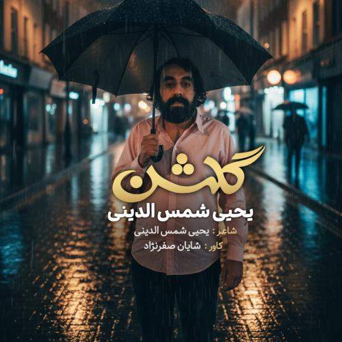 Download New Music By  Yahya Shamsodini Called Golshan