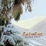 Download Music Kaveh Zhav - Chand Kalameh Ta Marg 2 Download Music Kaveh Zhav – Chand Kalameh Ta Marg