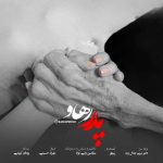Download Music Rahav - Pedar 2 Download Music Rahav – Pedar