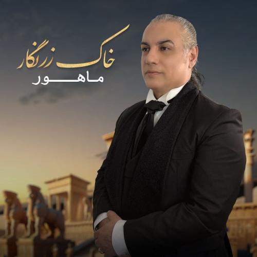 Download New Music By  Mahoor Called Khake zarnegar