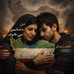 Download Music Shahin Banan - Man Mamanamo Mikham 2 Download Music Shahin Banan – Man Mamanamo Mikham
