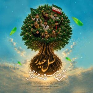 Download Music Gorooh Sorood Montazer – Nasle Heydar