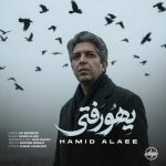 Download Music Hamid Alaie - Yeho Rafti 2 Download Music Hamid Alaie – Yeho Rafti
