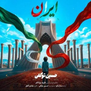 Download Music Hossein Tavakoli – Iran