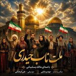 Download Music Malek Yasliyani - Melate Nabe Heydari 2 Download Music Malek Yasliyani – Melate Nabe Heydari