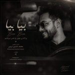 Download Music Mohammad Hossein Loreyni - Bia Bia 2 Download Music Mohammad Hossein Loreyni – Bia Bia