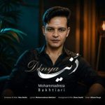 Download Music Mohammadreza Bakhtiari - Donya 2 Download Music Mohammadreza Bakhtiari – Donya