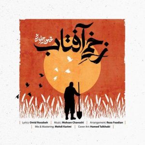 Download Music Mohsen Chavoshi – Zakhmie Aftab