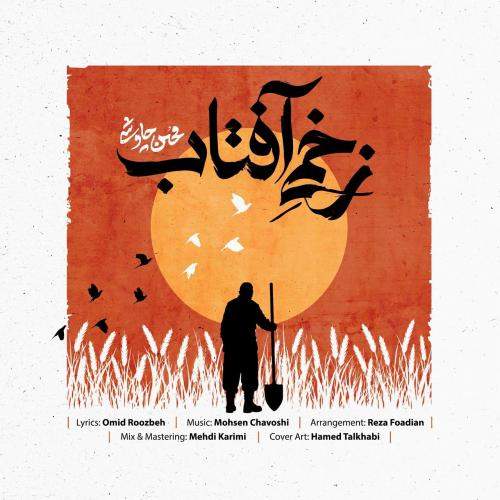 Download New Music By  Mohsen Chavoshi Called Zakhmie Aftab
