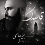 Download Music Pouya Salehi - Ghasedak 2 Download Music Pouya Salehi – Ghasedak