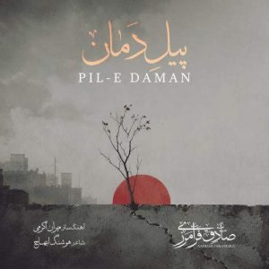 Download Music Sadegh Faramarzi – Pile Daman