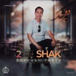 Download Music Soroush Yekta - 2 Be Shak 2 Download Music Soroush Yekta – 2 Be Shak