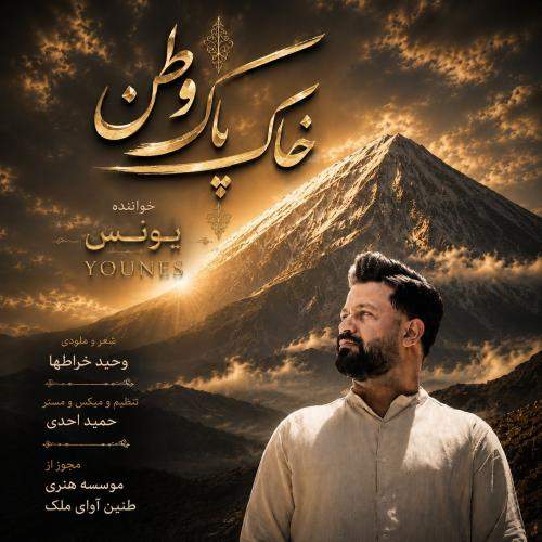 Download Music Younes - Khake Pake Vatan 1 Download New Music By Younes Called Khake Pake Vatan